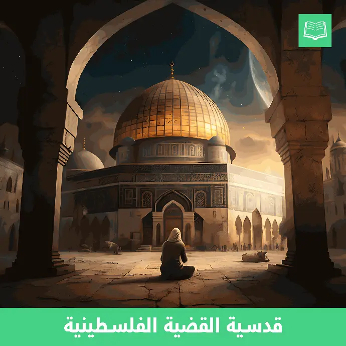 قدسية القضية الفلسطينية