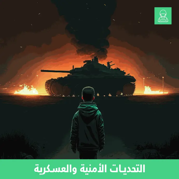التحديات الأمنية والعسكرية