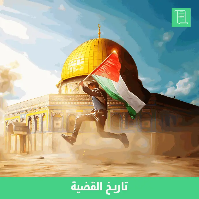 رحلة على مر الزمن لفهم أحداث القضية الفلسطينية وتطوراتها حتى يومنا