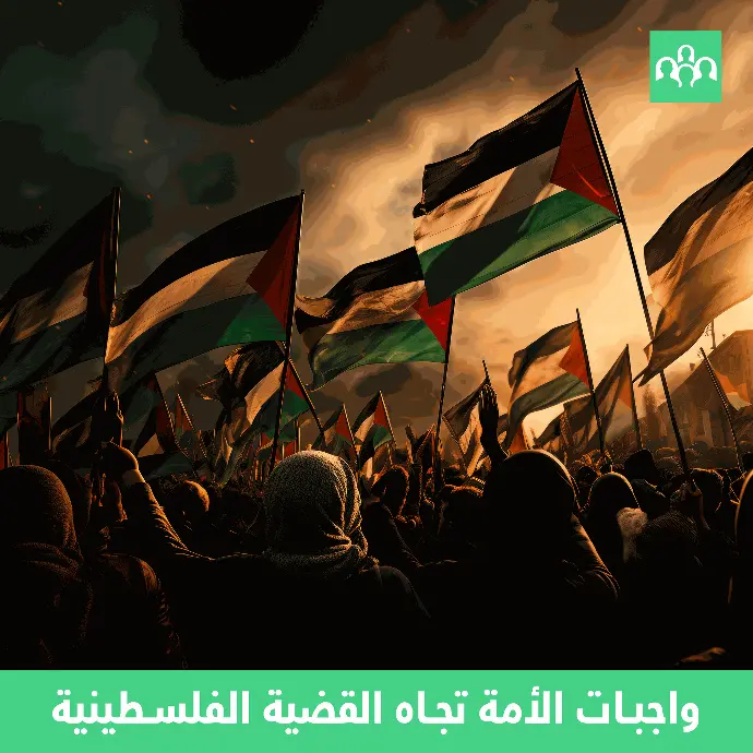 واجبات الأمة تجاه القضية الفلسطينية