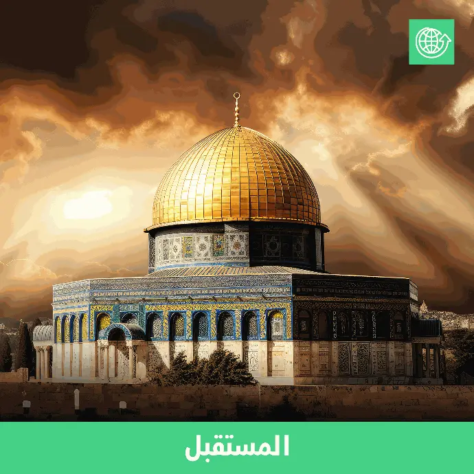 التحرير القادم لبيت المقدس، وفقه التحولات