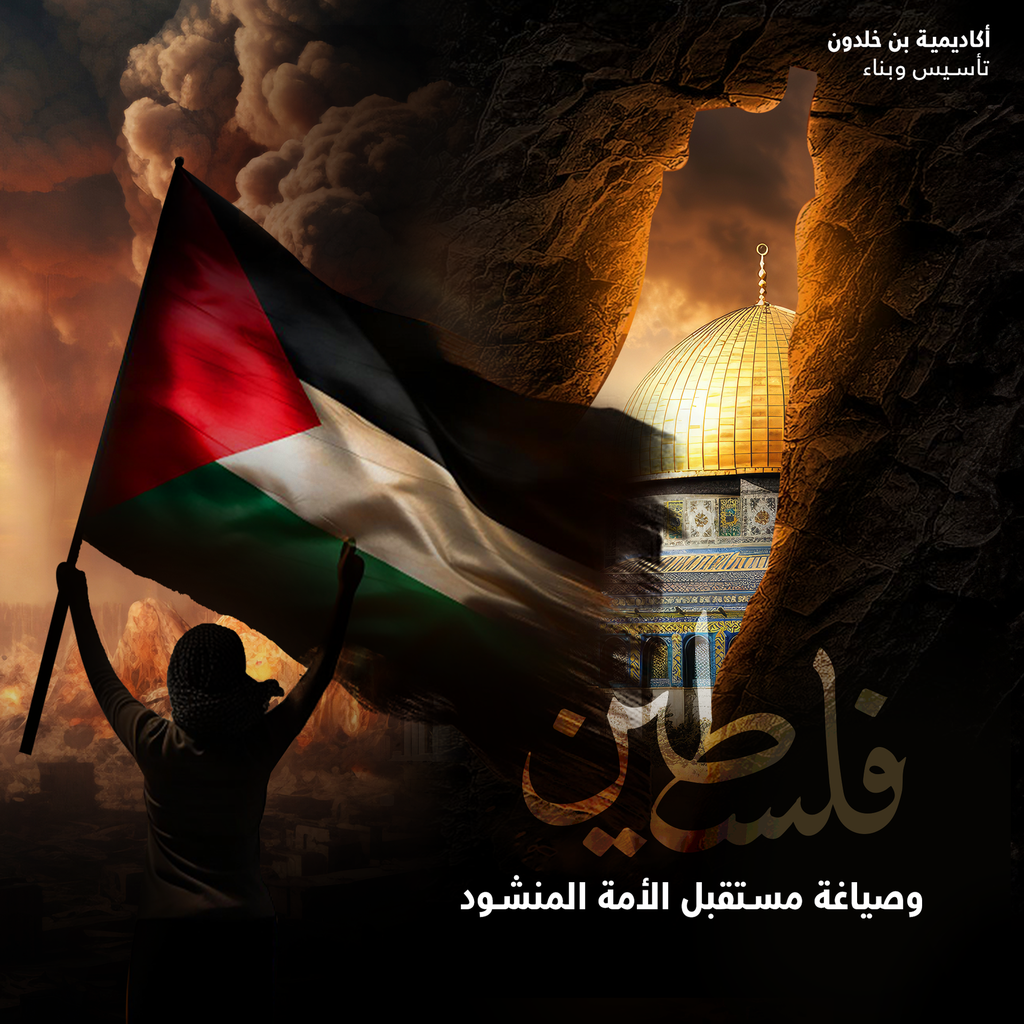 فلسطين .. وصياغة مستقبل الأمة المنشود
